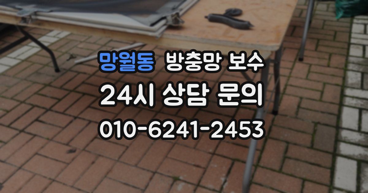 망월동 방충망 보수