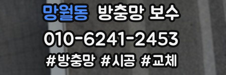 망월동 방충망 보수