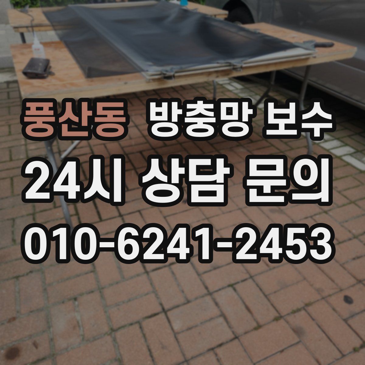 풍산동 방충망 보수