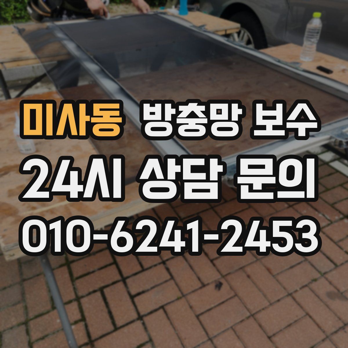 미사동 방충망 보수