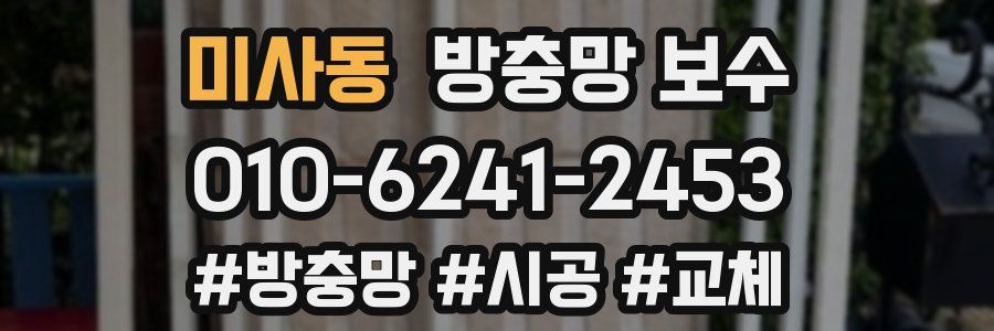 미사동 방충망 보수