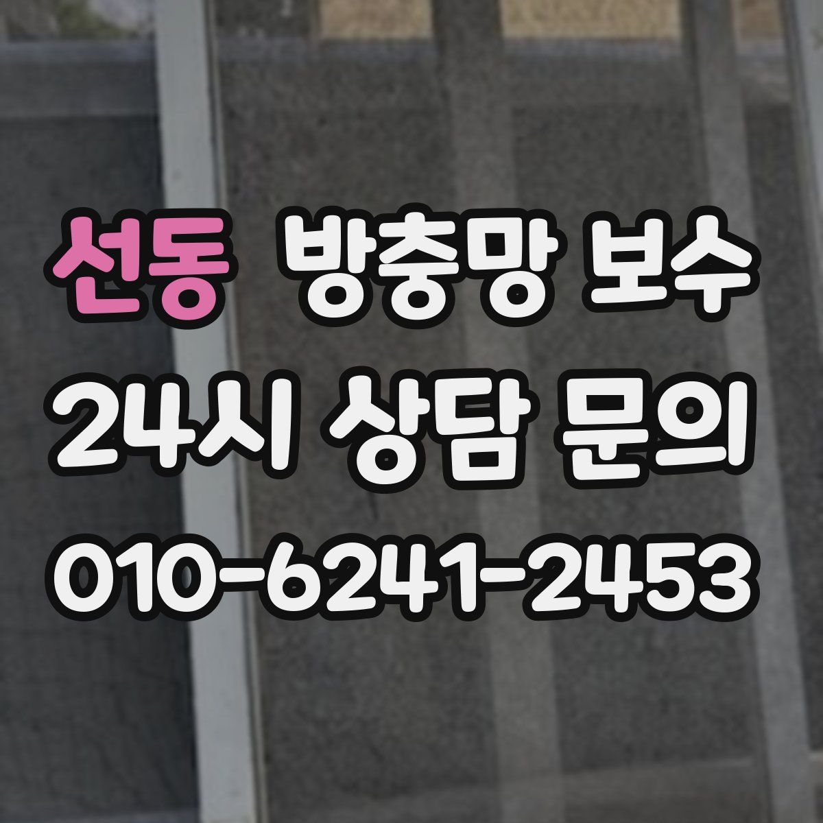 선동 방충망 보수