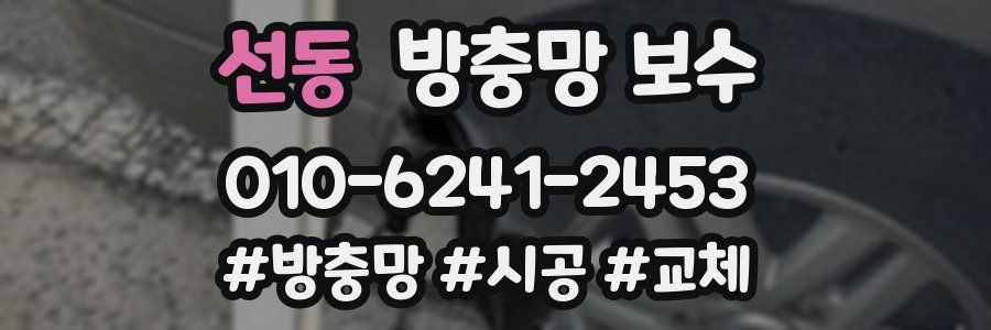 선동 방충망 보수