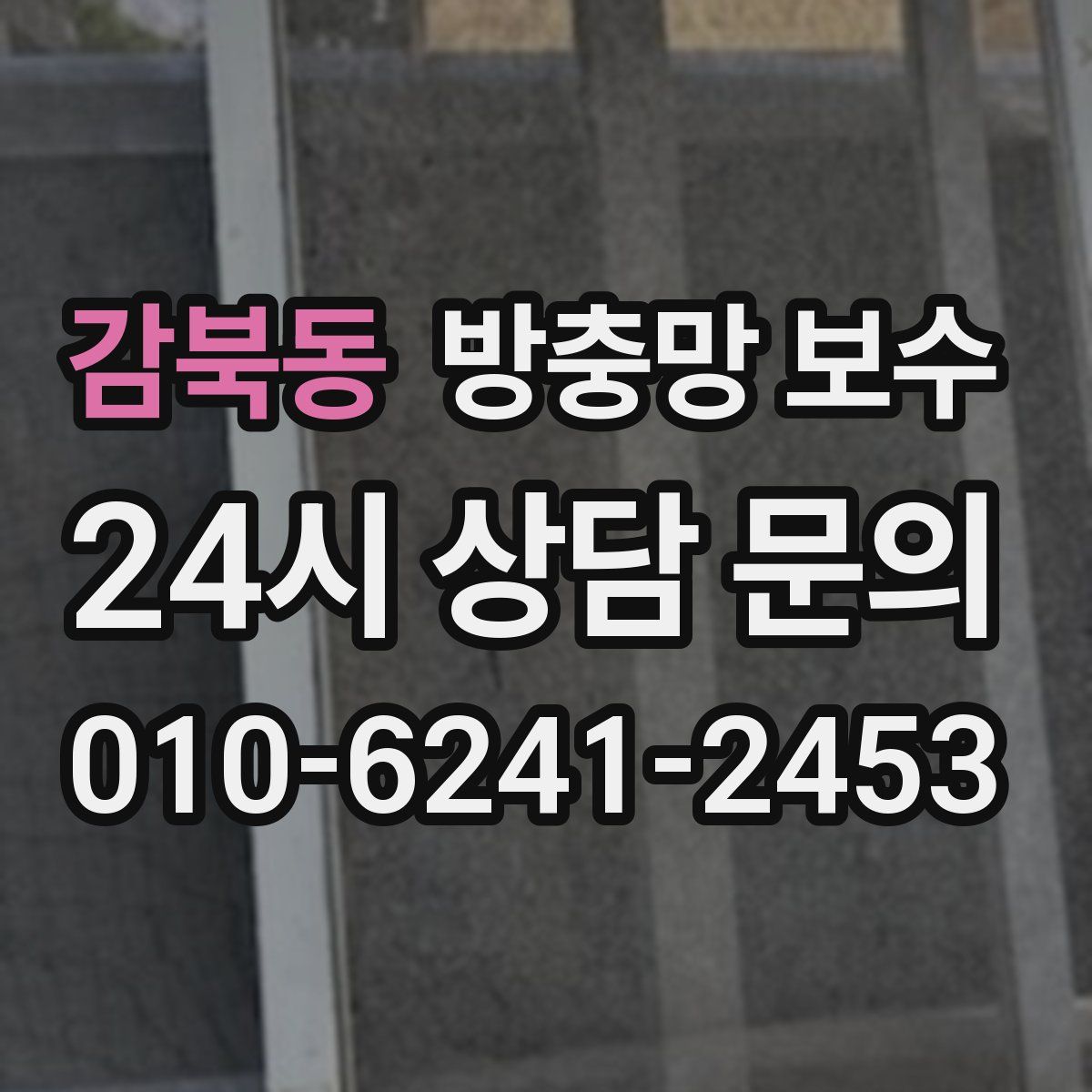 감북동 방충망 보수