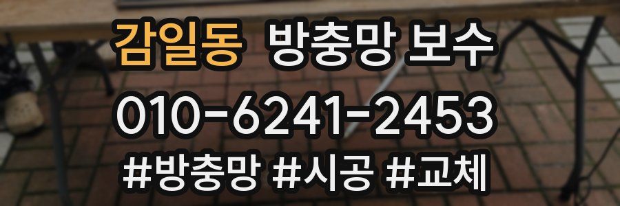 감일동 방충망 보수