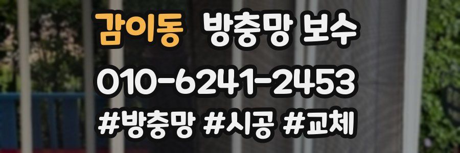 감이동 방충망 보수