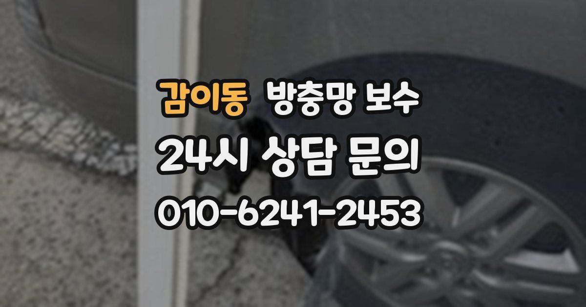 감이동 방충망 보수