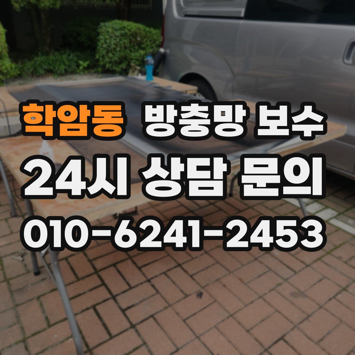학암동 방충망 보수