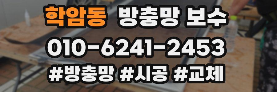 학암동 방충망 보수
