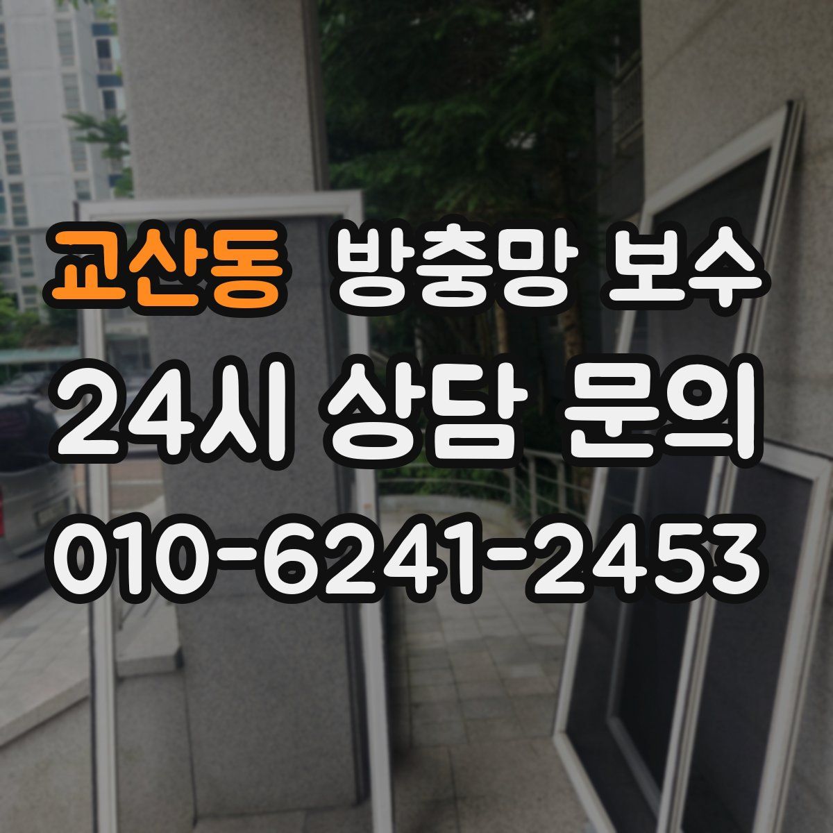 교산동 방충망 보수