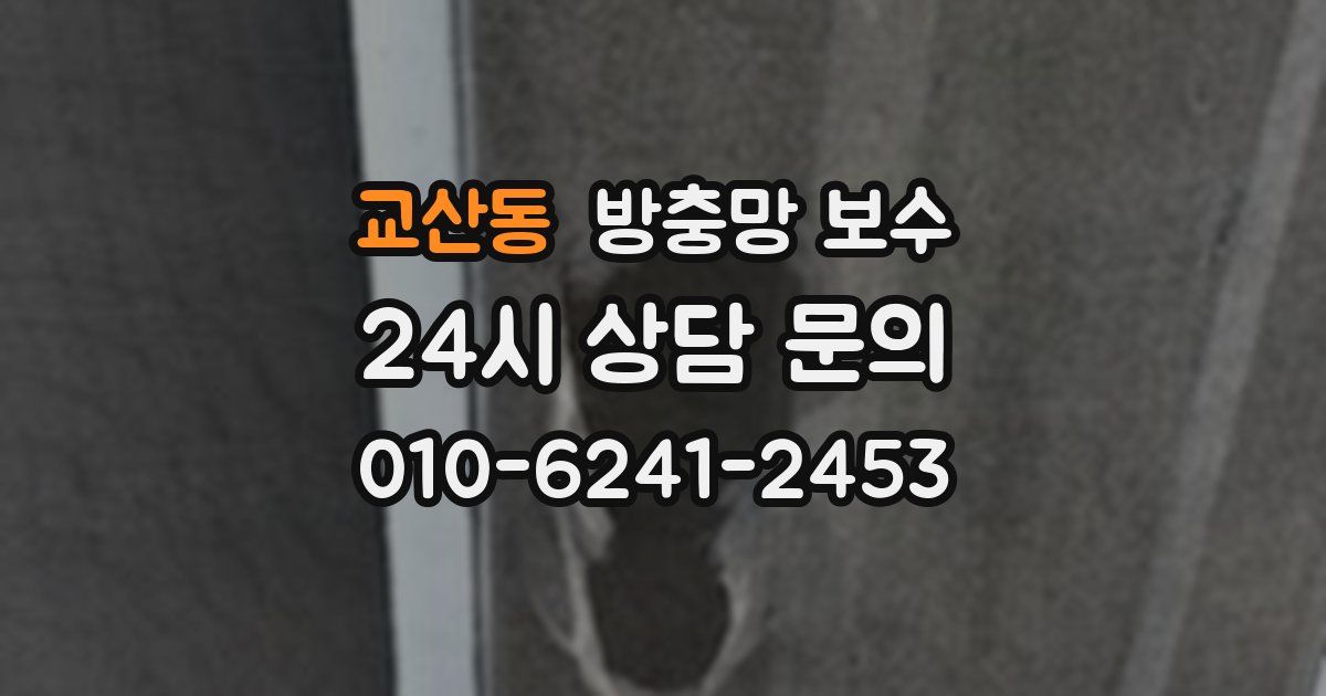 교산동 방충망 보수