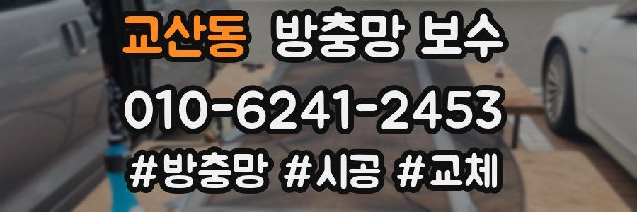 교산동 방충망 보수