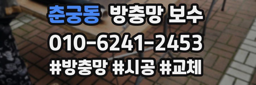 춘궁동 방충망 보수