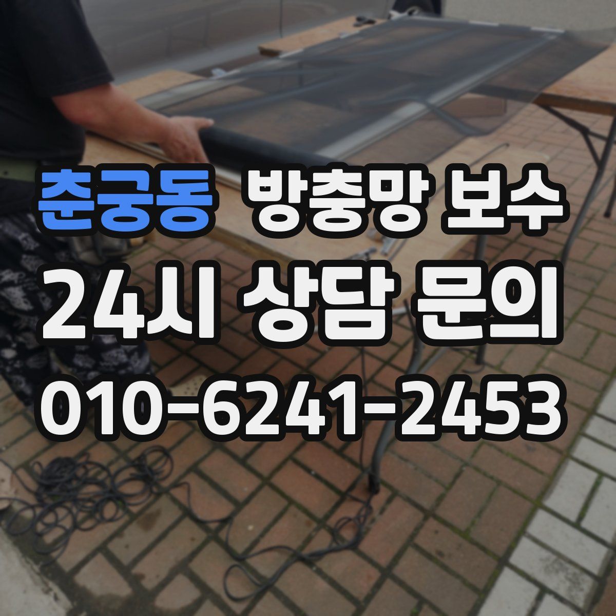 춘궁동 방충망 보수