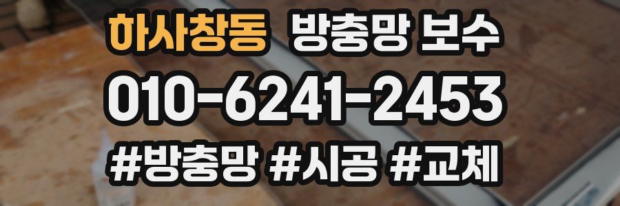 하사창동 방충망 보수