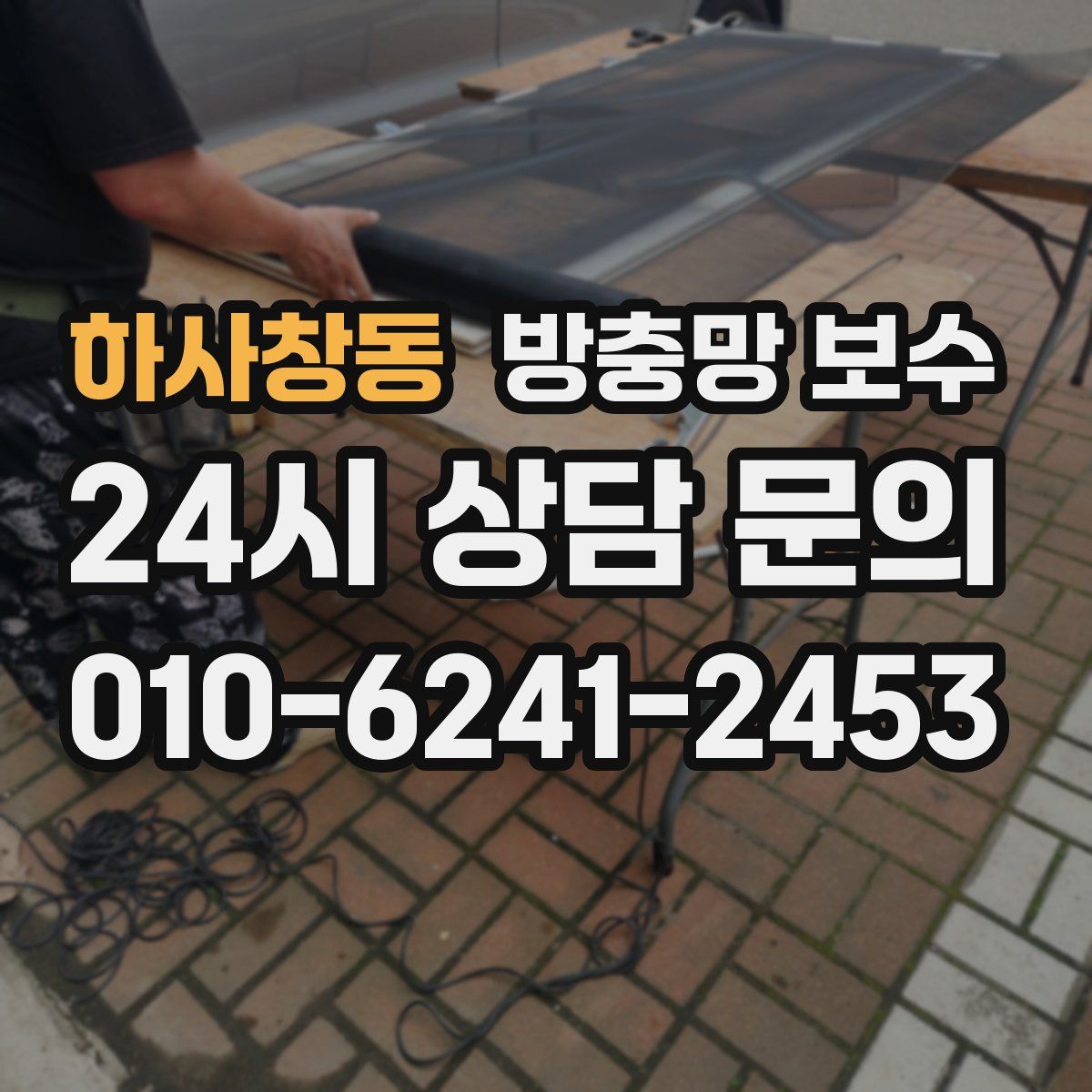 하사창동 방충망 보수