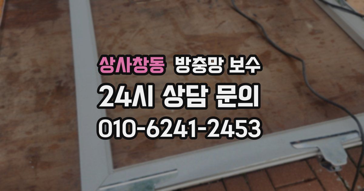 상사창동 방충망 보수