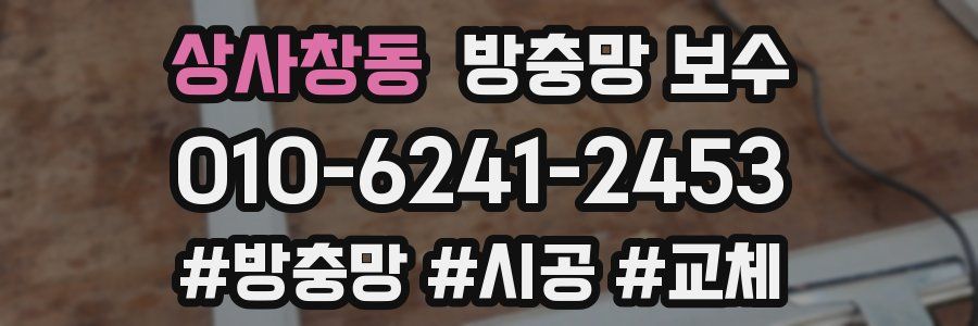 상사창동 방충망 보수