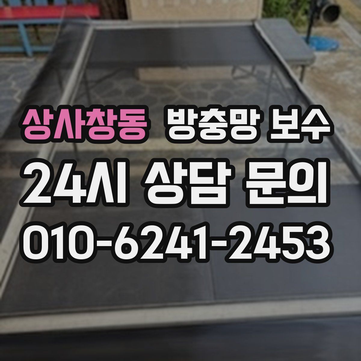 상사창동 방충망 보수