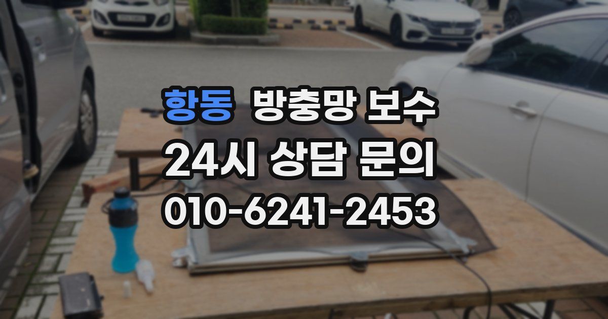 항동 방충망 보수