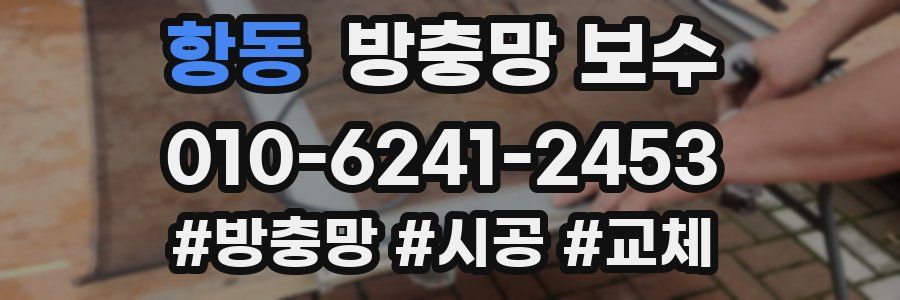 항동 방충망 보수