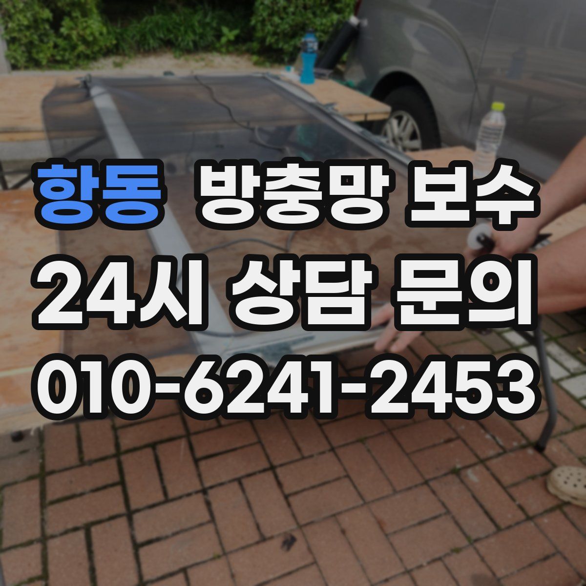 항동 방충망 보수