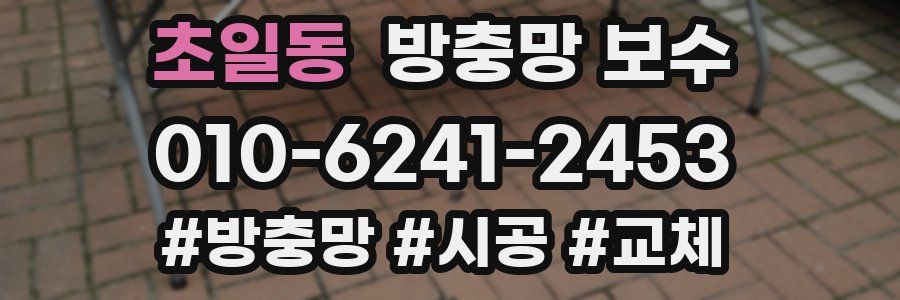 초일동 방충망 보수