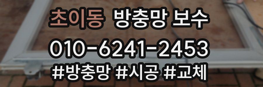 초이동 방충망 보수