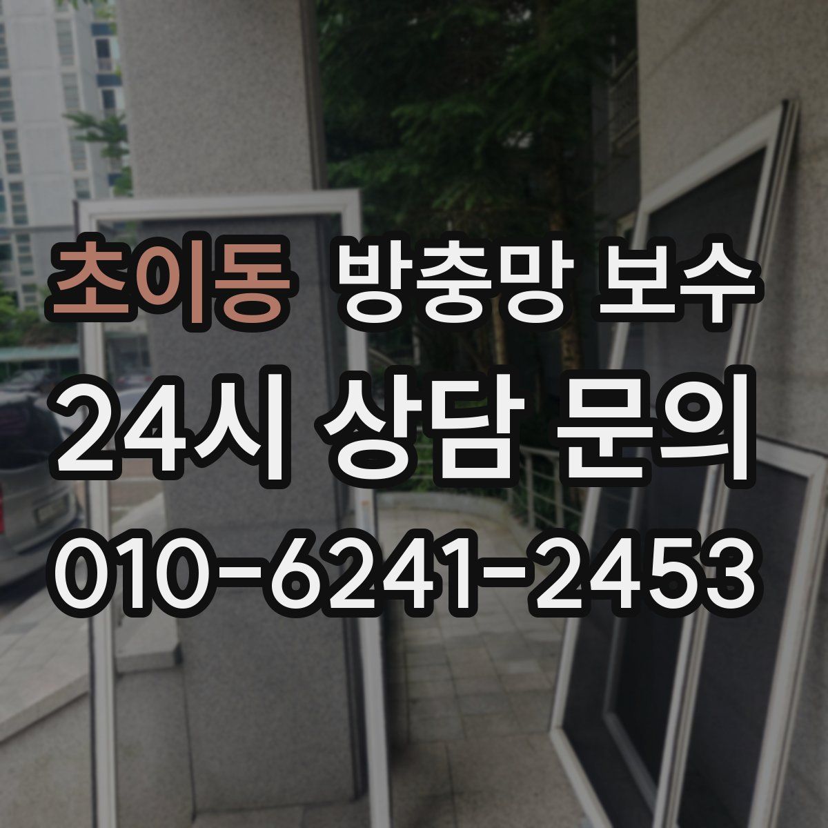 초이동 방충망 보수