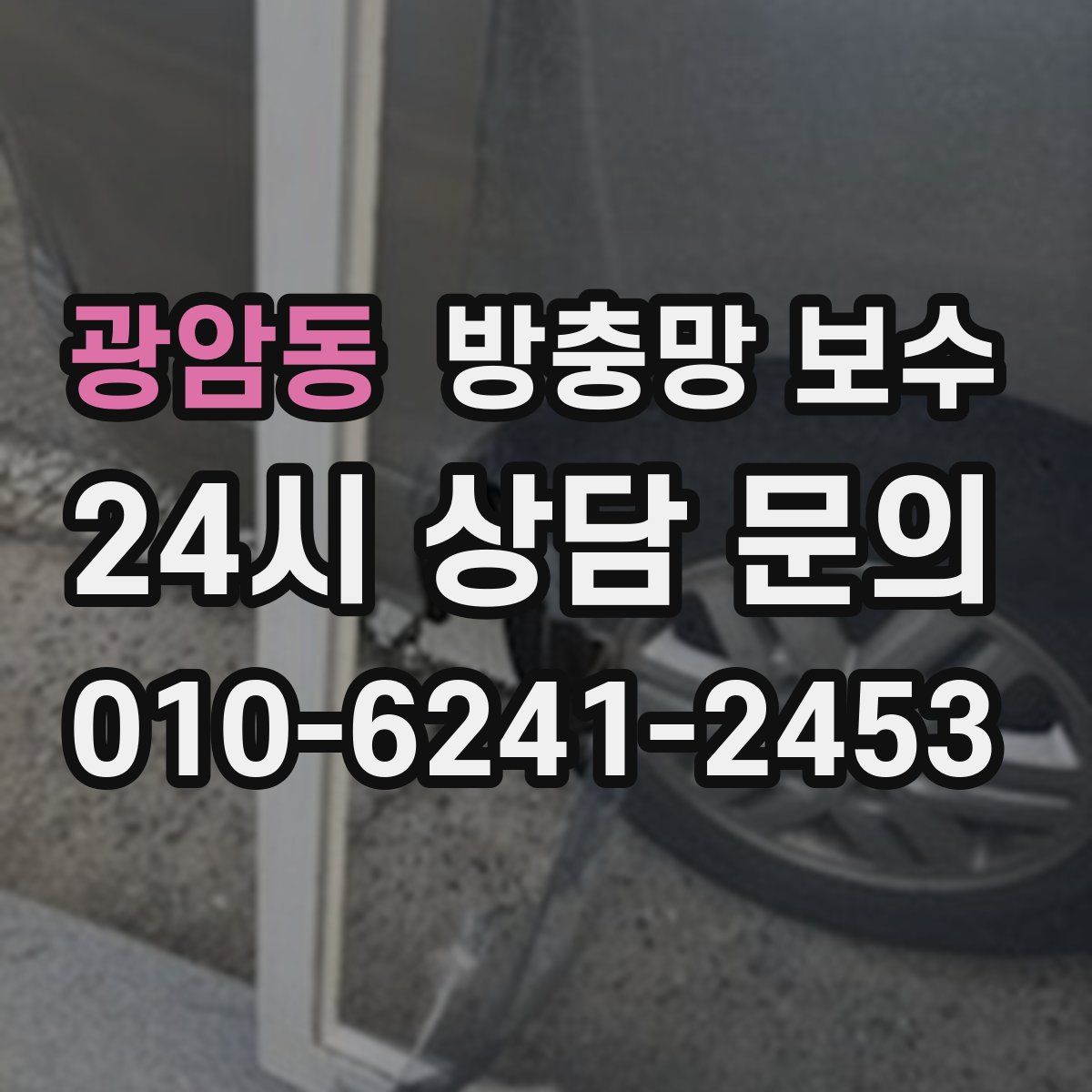광암동 방충망 보수