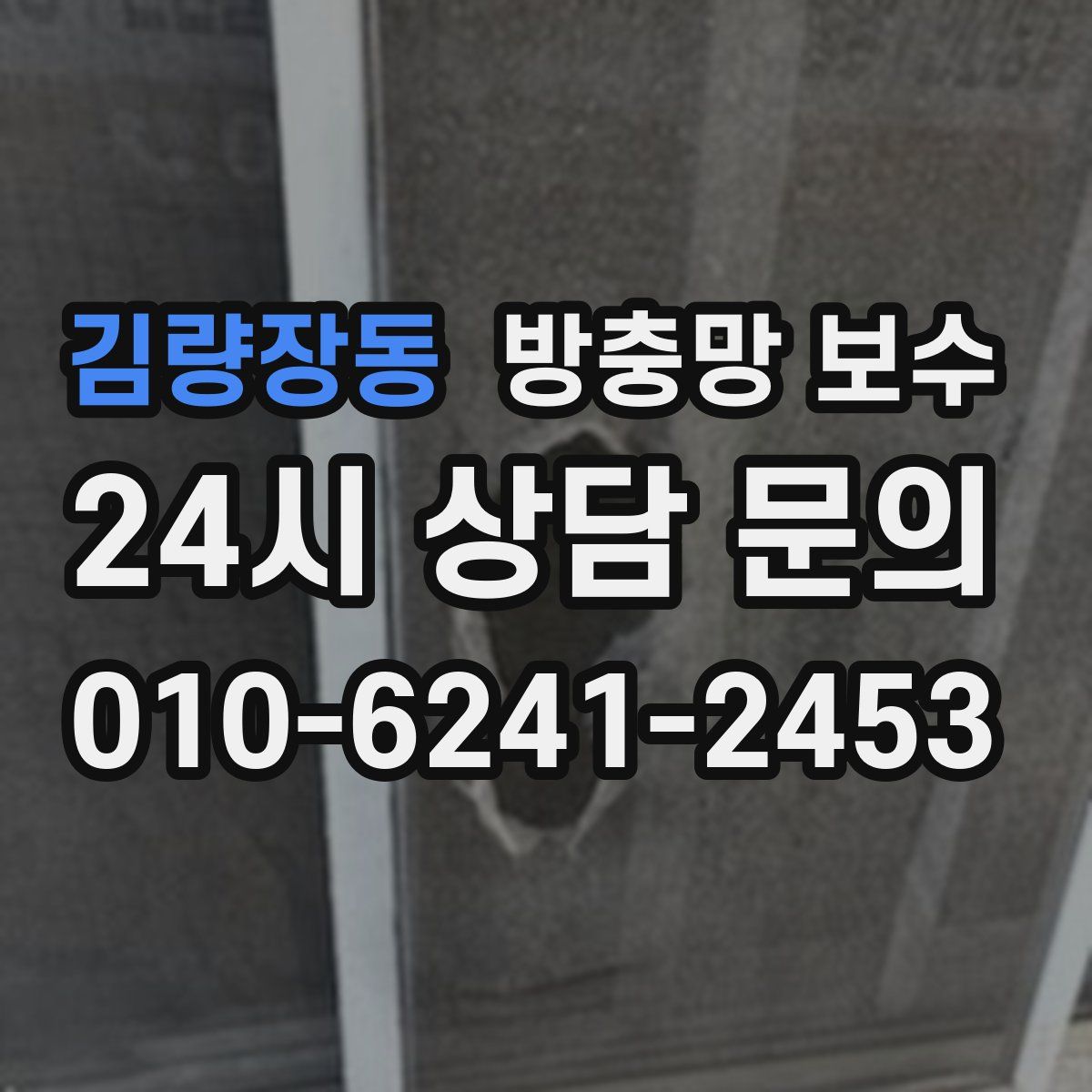김량장동 방충망 보수