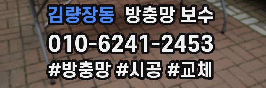 김량장동 방충망 보수