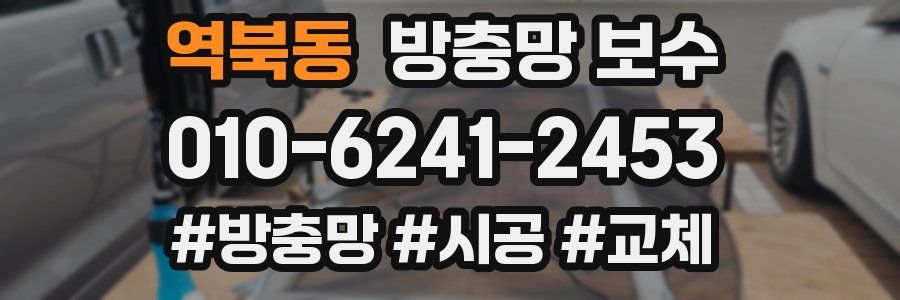 역북동 방충망 보수