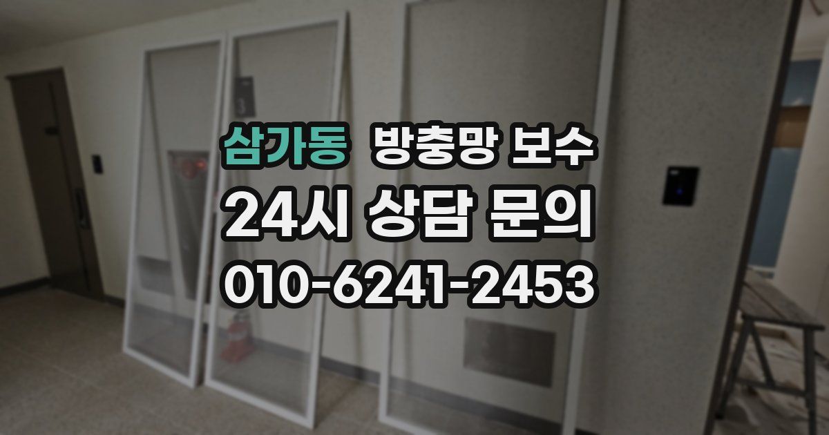 삼가동 방충망 보수