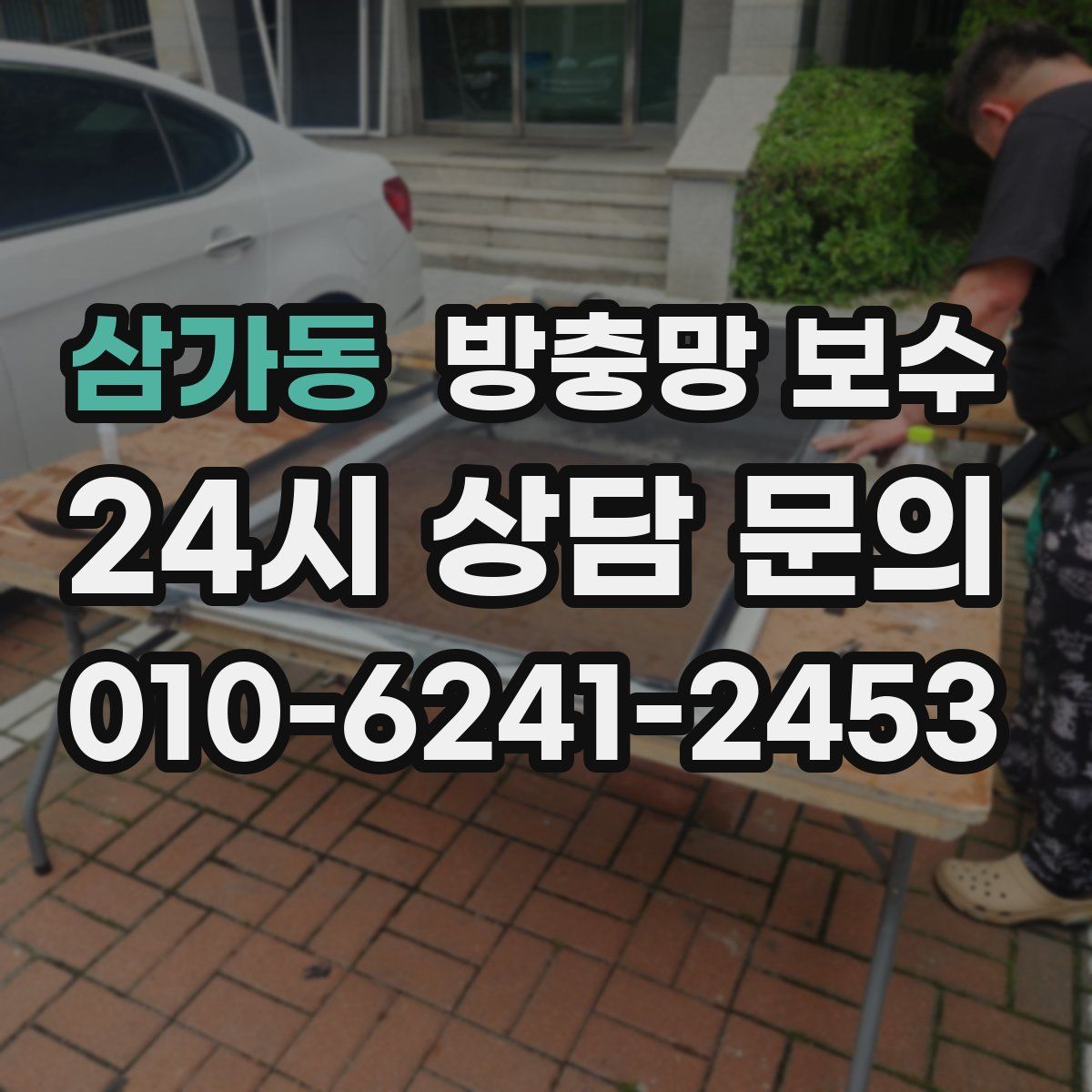 삼가동 방충망 보수