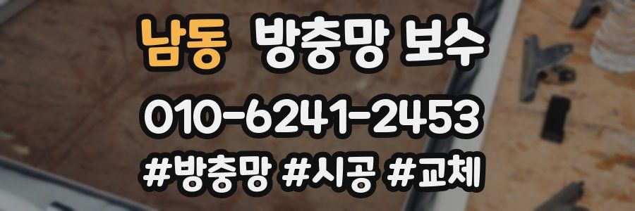 남동 방충망 보수