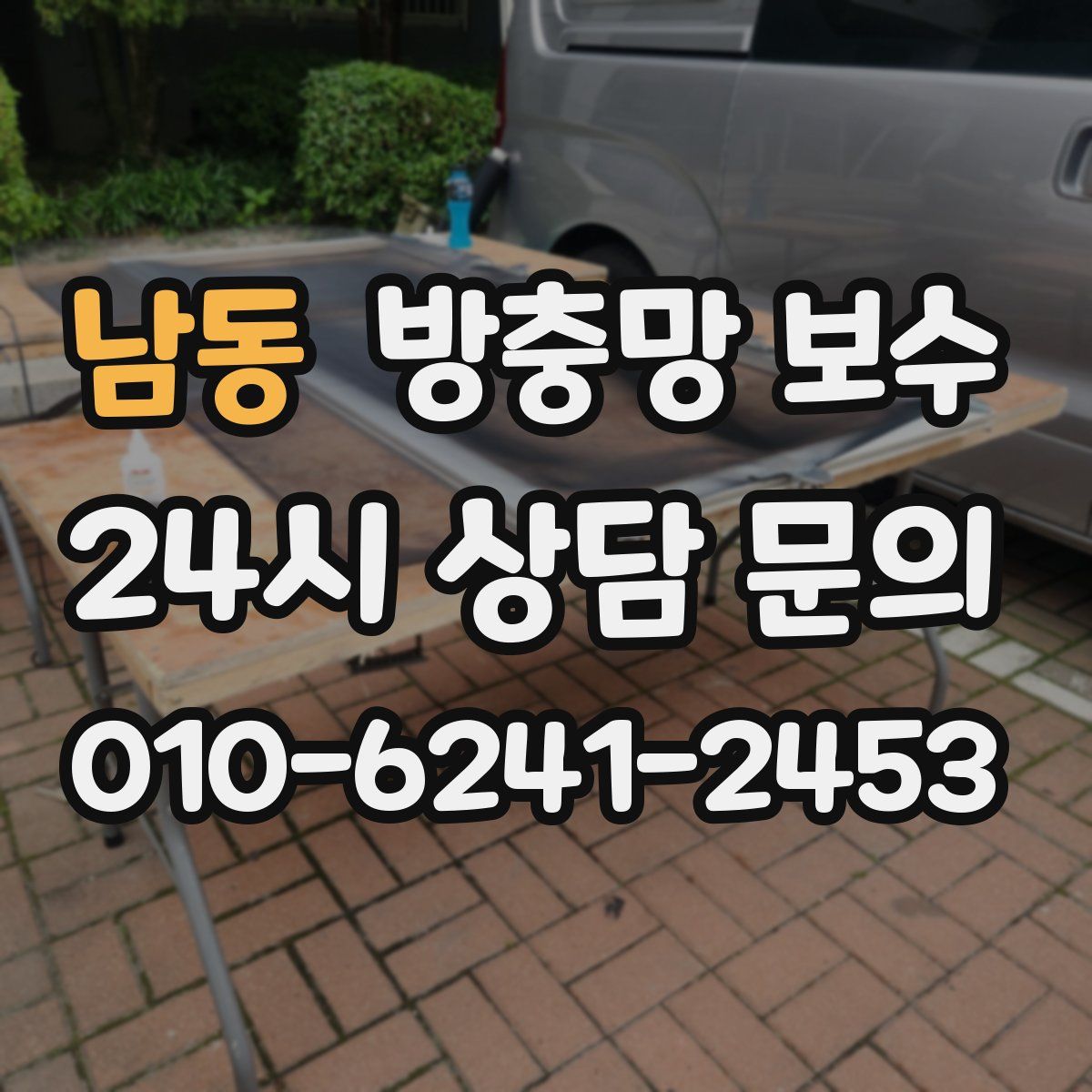 남동 방충망 보수