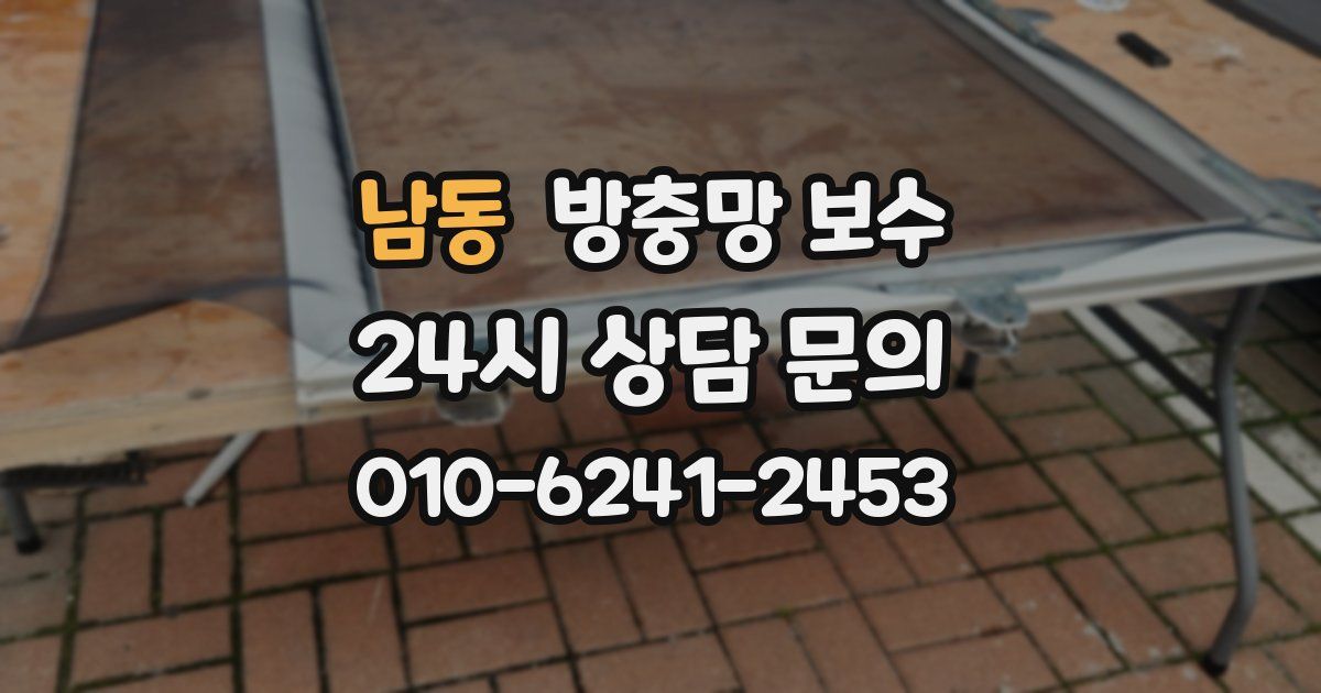남동 방충망 보수