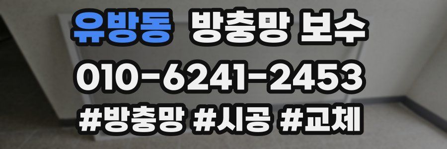 유방동 방충망 보수