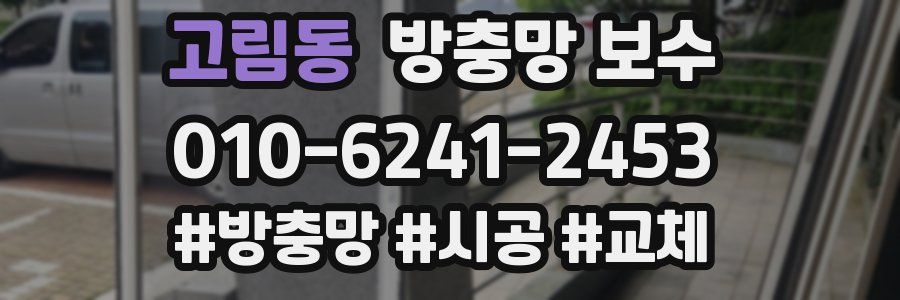 고림동 방충망 보수