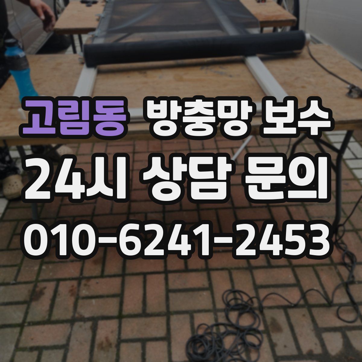 고림동 방충망 보수