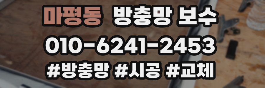 마평동 방충망 보수