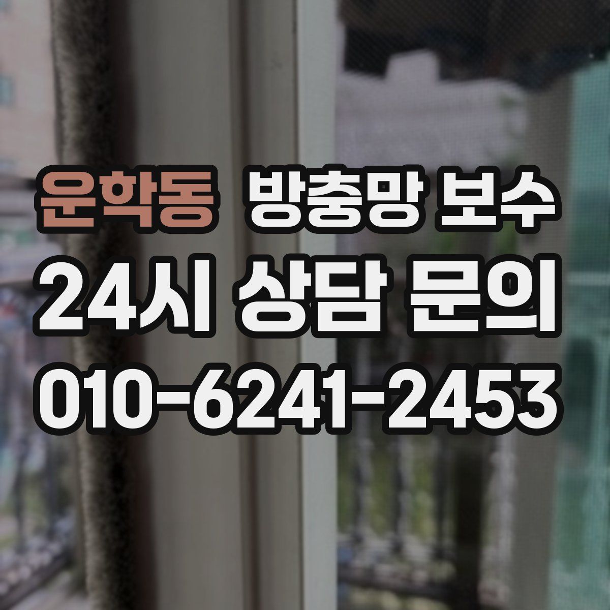 운학동 방충망 보수