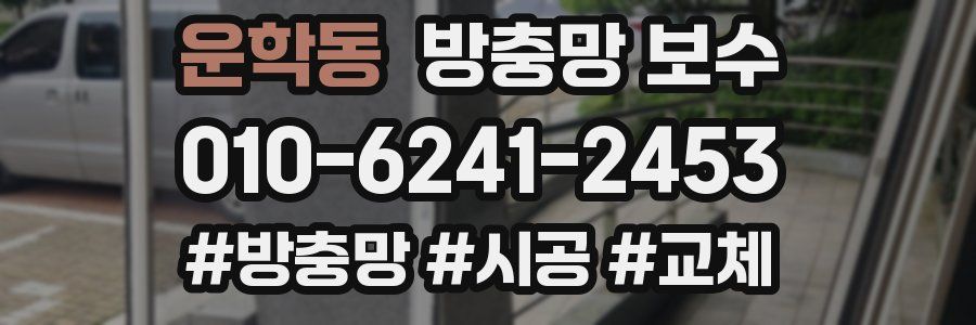 운학동 방충망 보수