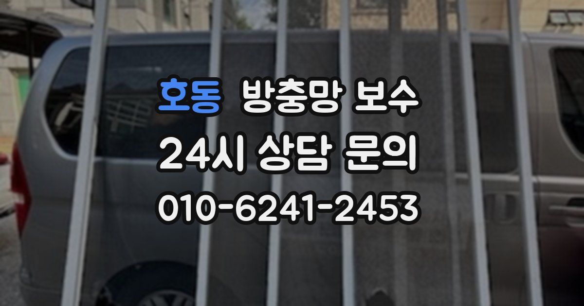 호동 방충망 보수