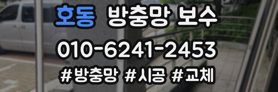 호동 방충망 보수