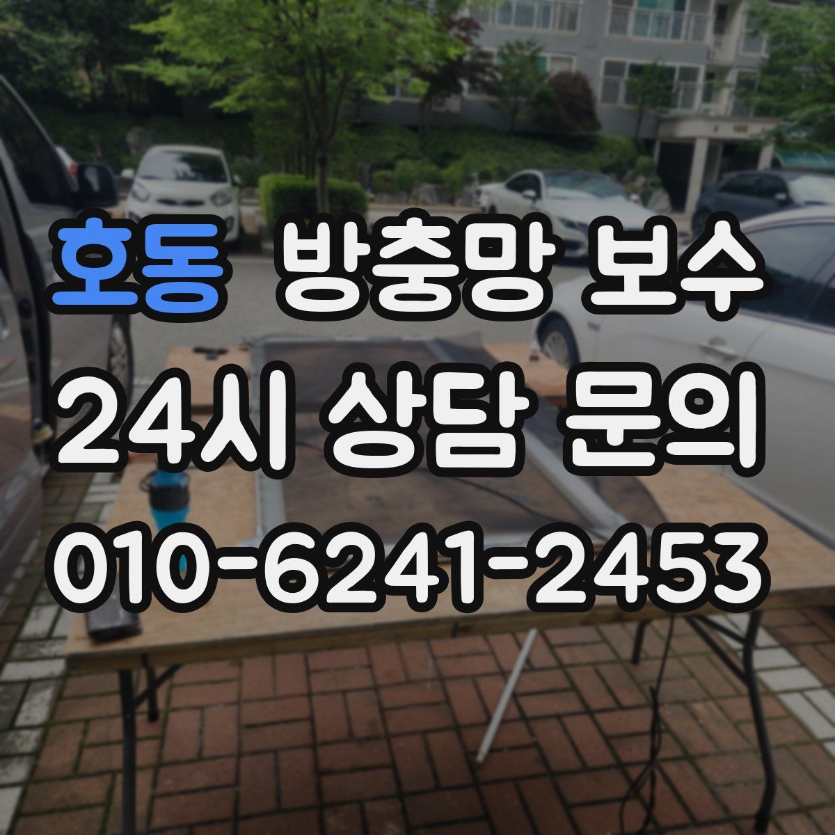 호동 방충망 보수