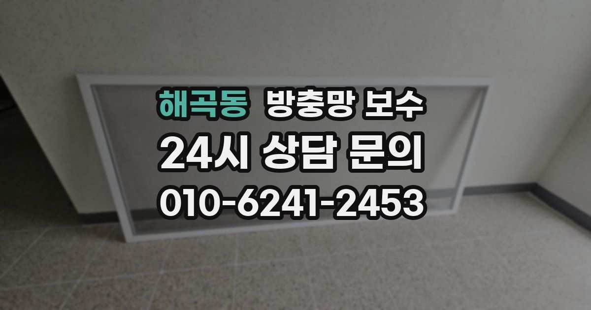 해곡동 방충망 보수