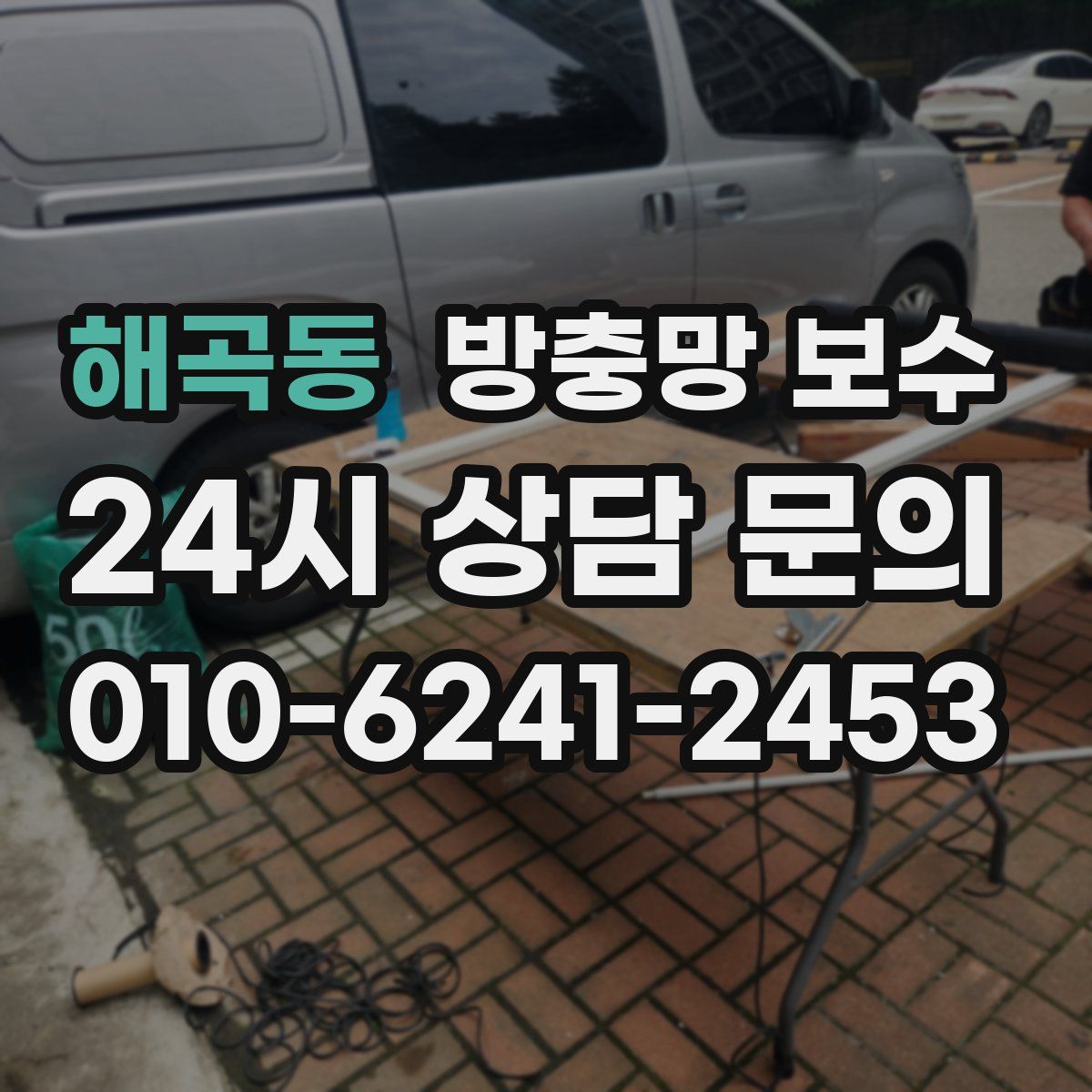 해곡동 방충망 보수