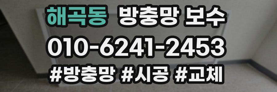 해곡동 방충망 보수